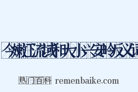 今嫩江流域和大小兴安岭反义词是什么意思的图片